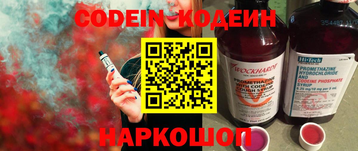 Соль-Илецк  Codein Purple Drank  Кодеиновый сироп Lean напиток Lean (лин)  Вход с VPN 